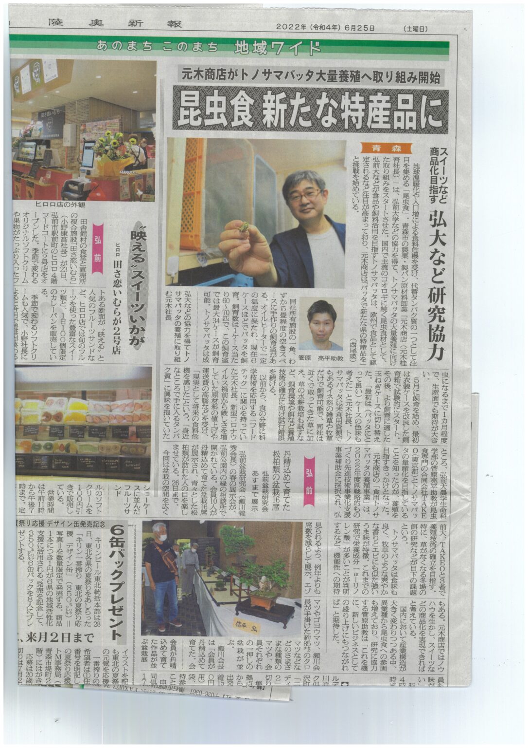 陸奥新報さんで紹介していただきました 株式会社元木商店